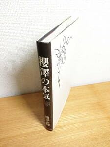 sakura サクラ 櫻澤泰徳 雑誌 切り抜き 80P ★連載あり／ほぼ欠けなし Amazon.co.jp: 櫻澤泰徳 櫻澤の本気 本BOOK書籍自叙伝 : おもちゃ